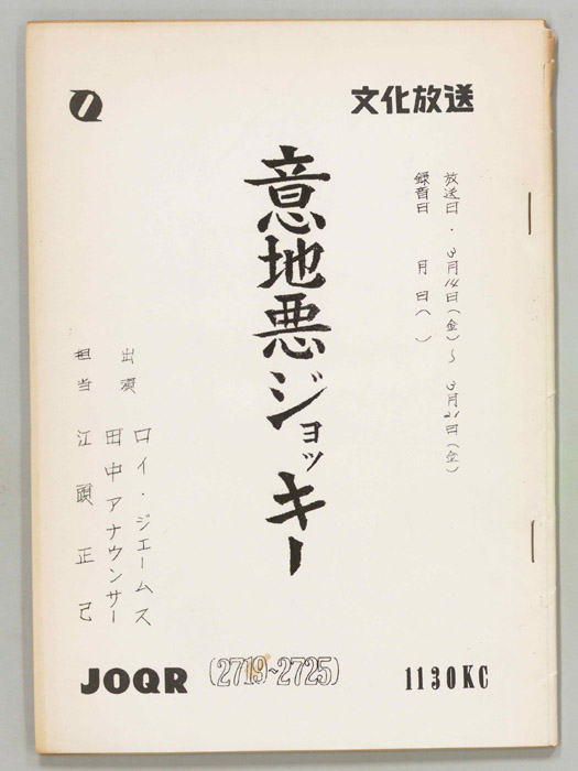 意地悪ジョッキー
