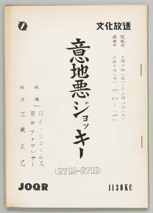意地悪ジョッキー