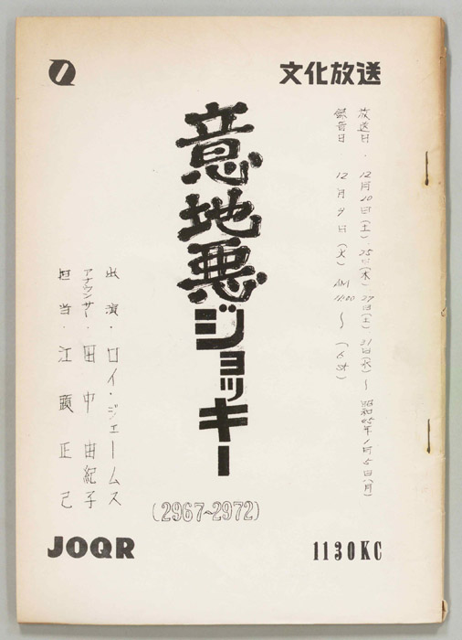 意地悪ジョッキー