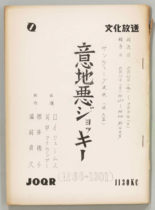意地悪ジョッキー