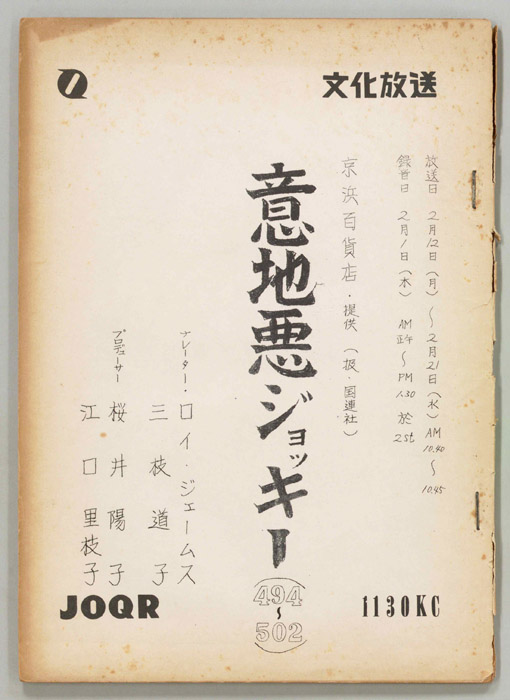 意地悪ジョッキー