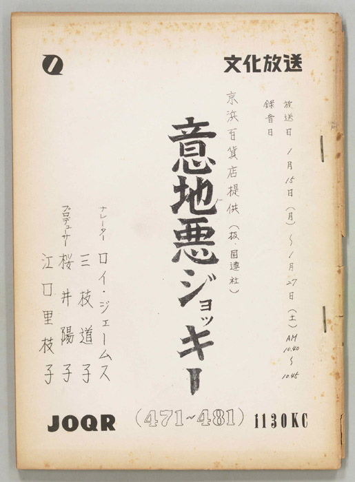 意地悪ジョッキー