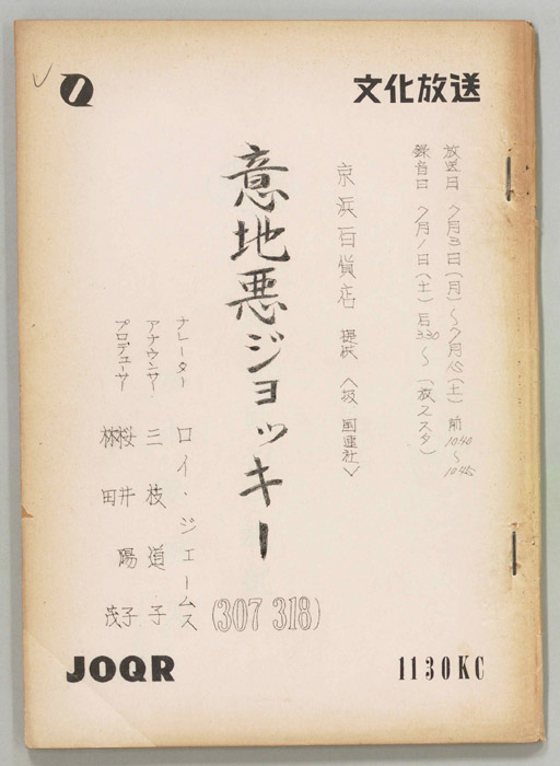 意地悪ジョッキー
