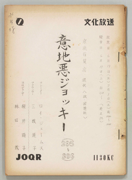 意地悪ジョッキー