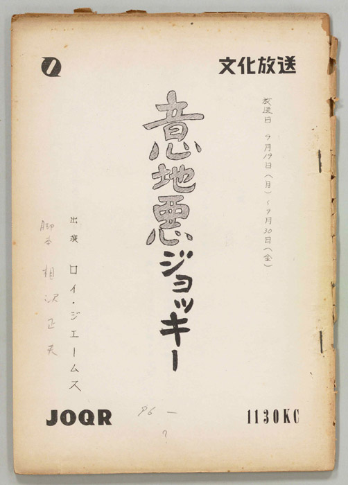 意地悪ジョッキー