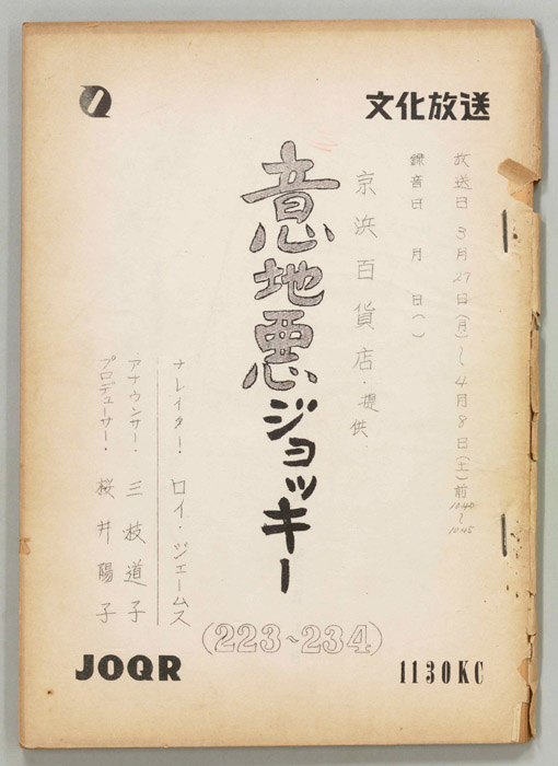 意地悪ジョッキー