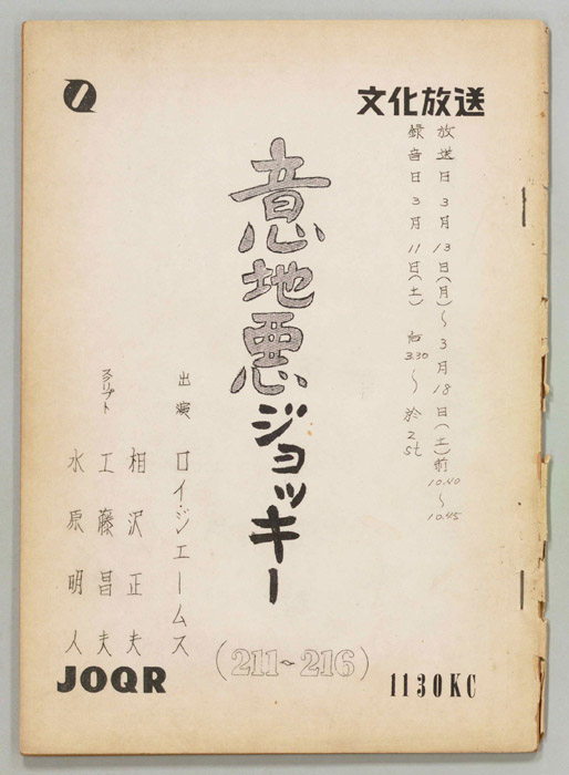 意地悪ジョッキー