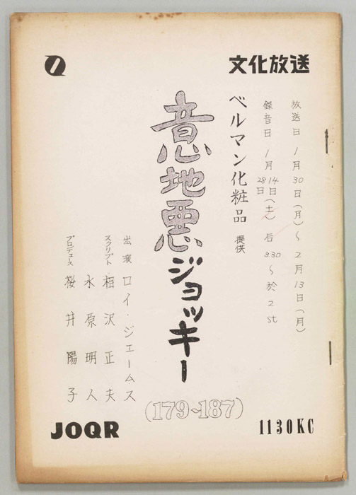 意地悪ジョッキー