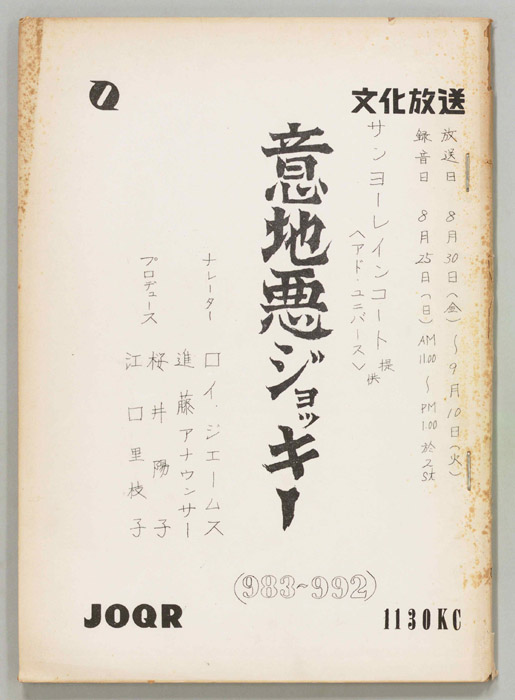意地悪ジョッキー