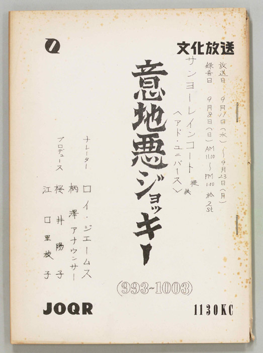 意地悪ジョッキー