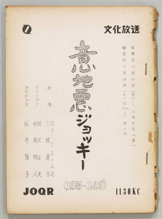 意地悪ジョッキー