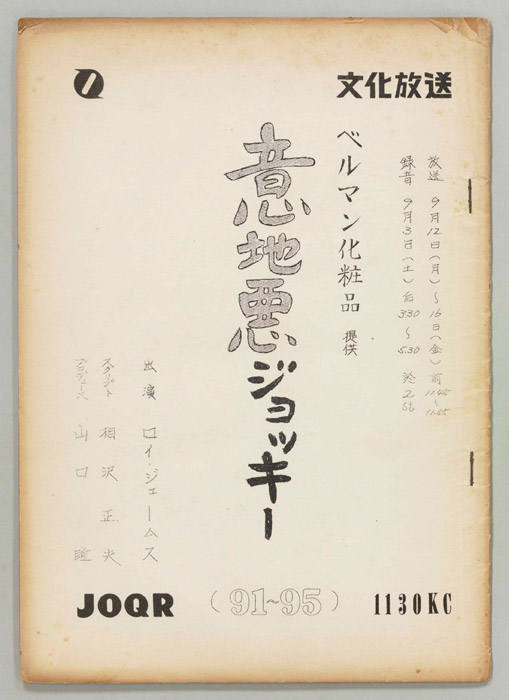 意地悪ジョッキー