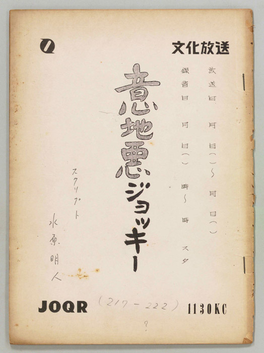 意地悪ジョッキー