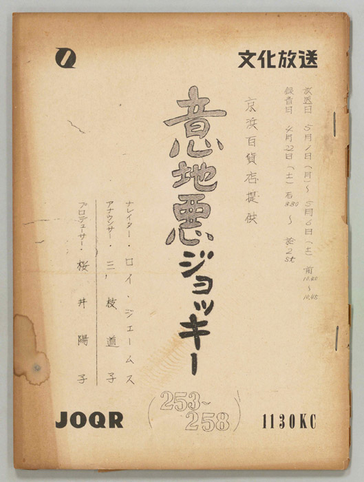 意地悪ジョッキー