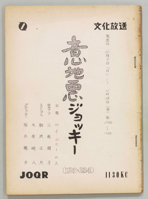 意地悪ジョッキー