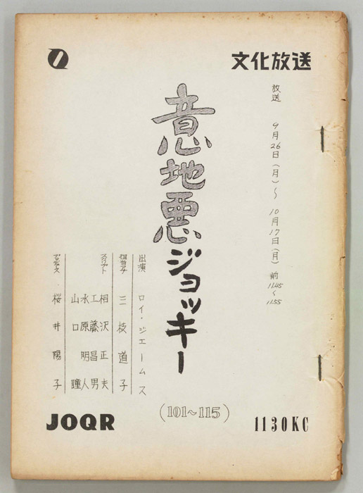 意地悪ジョッキー