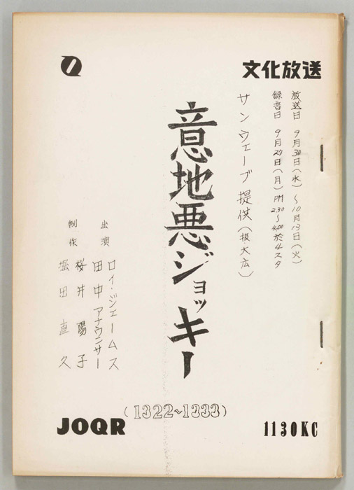 意地悪ジョッキー