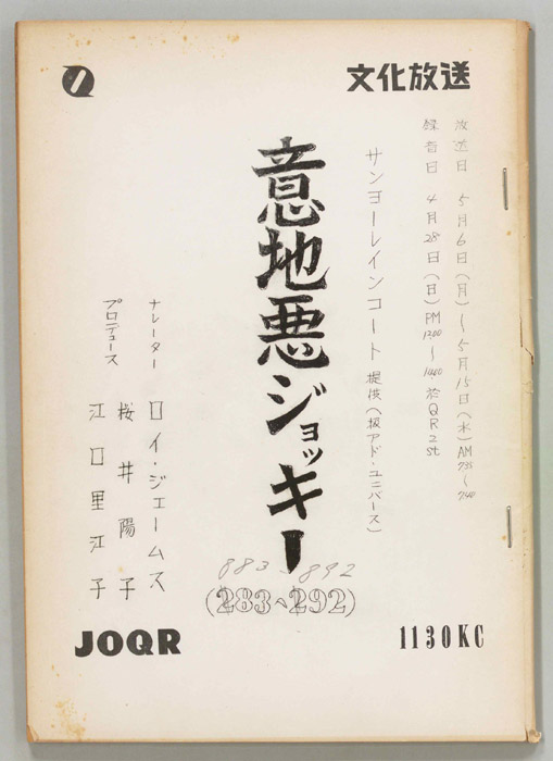 意地悪ジョッキー