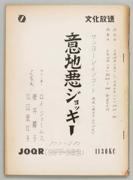 意地悪ジョッキー