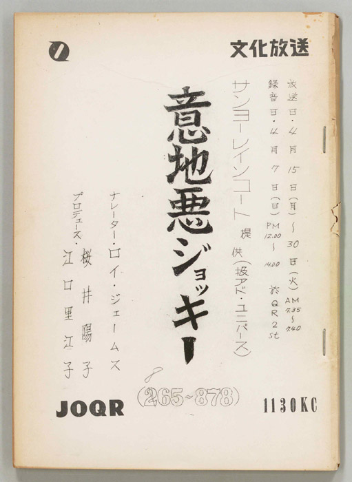 意地悪ジョッキー