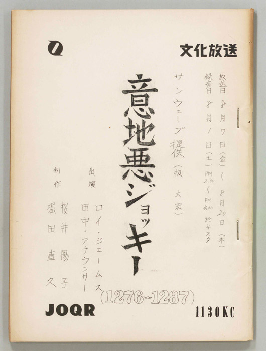 意地悪ジョッキー