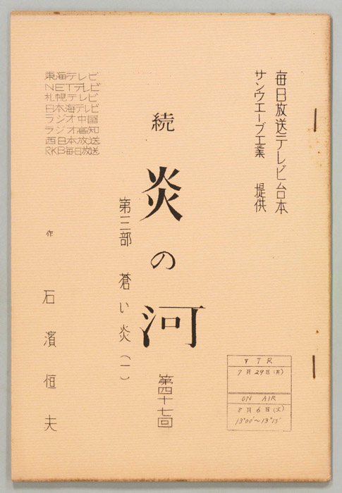 続　炎の河　第三部（準備稿）