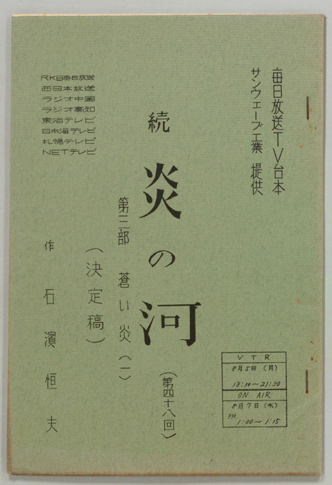 続　炎の河　第三部（決定稿）