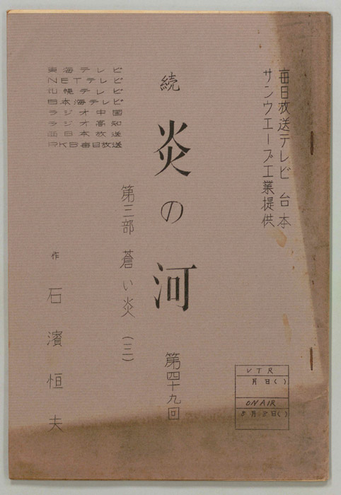 続　炎の河　第三部