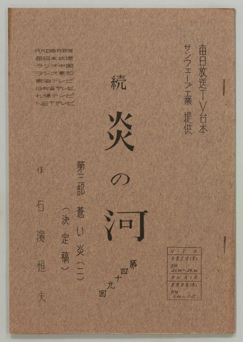 続　炎の河　第三部（決定稿）