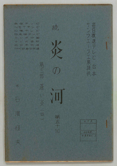 続　炎の河　第三部