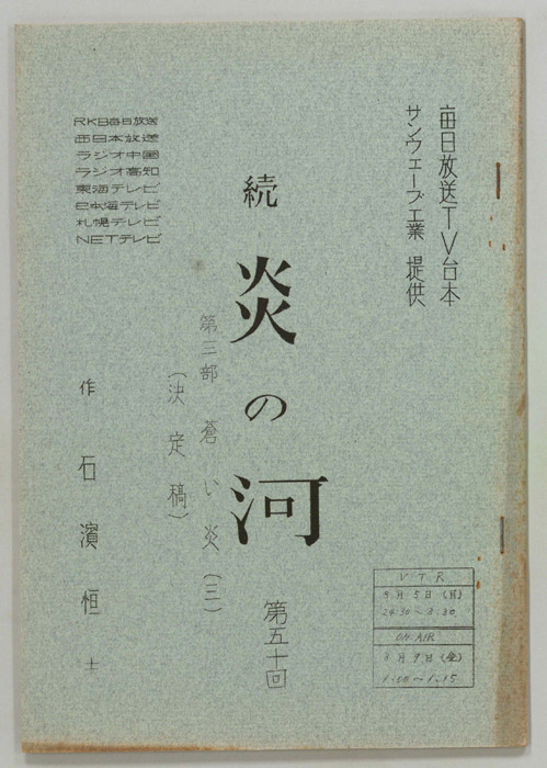 続　炎の河　第三部（決定稿）