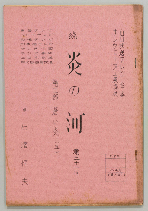 続　炎の河　第三部