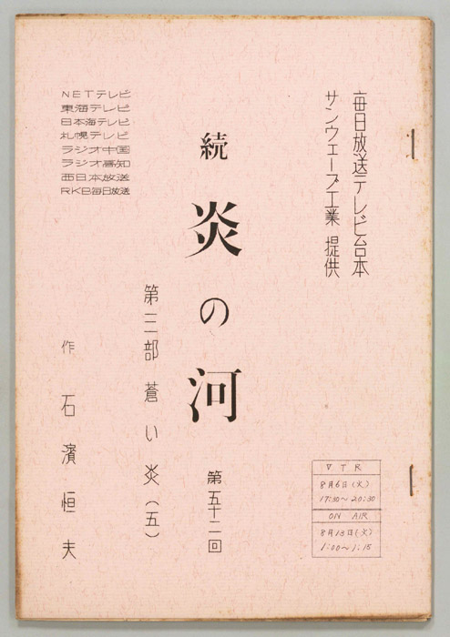 続　炎の河　第三部