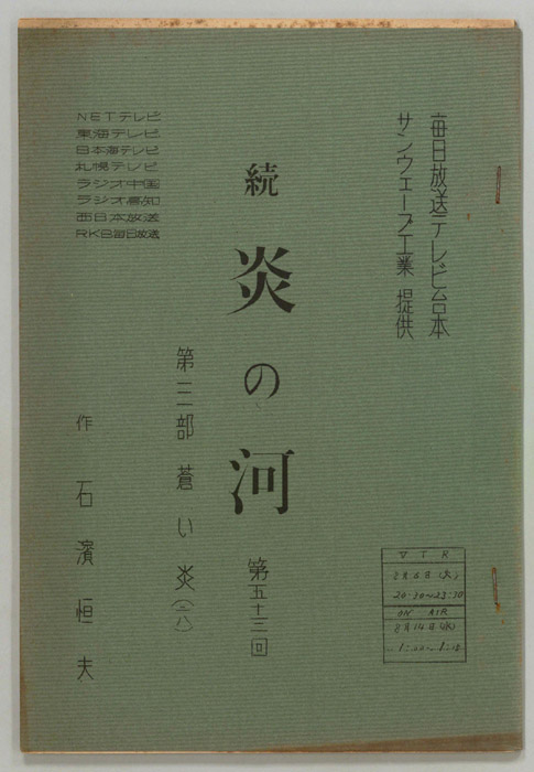 続　炎の河　第三部