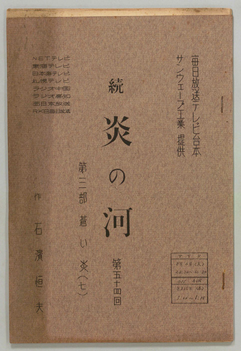 続　炎の河　第三部