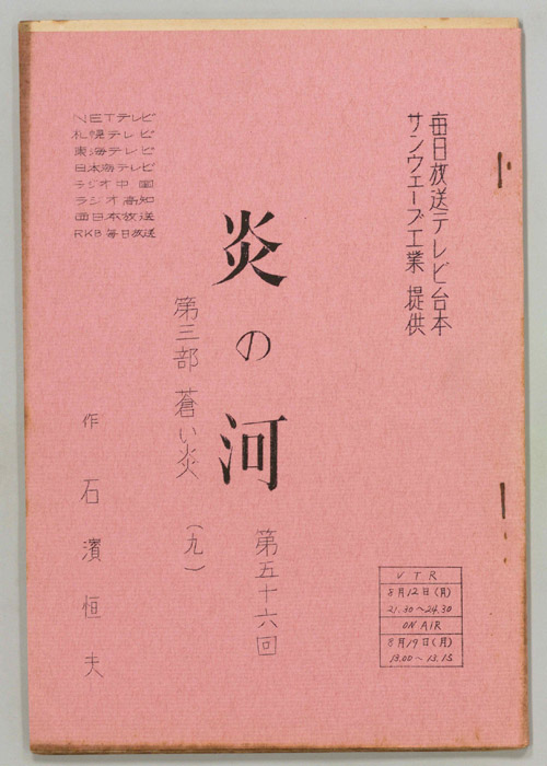 続　炎の河　第三部