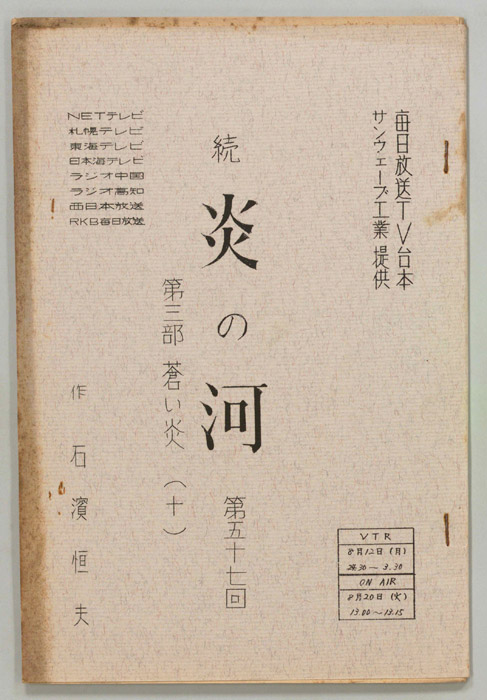 続　炎の河　第三部