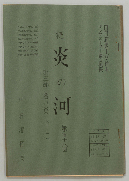 続　炎の河　第三部