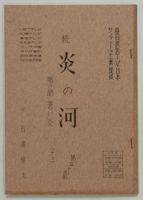 続　炎の河　第三部