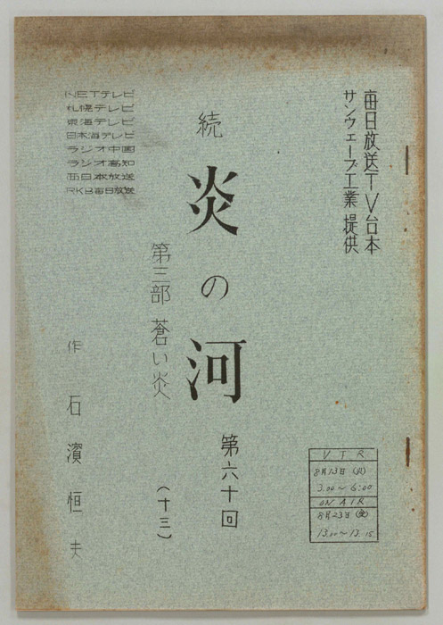 続　炎の河　第三部