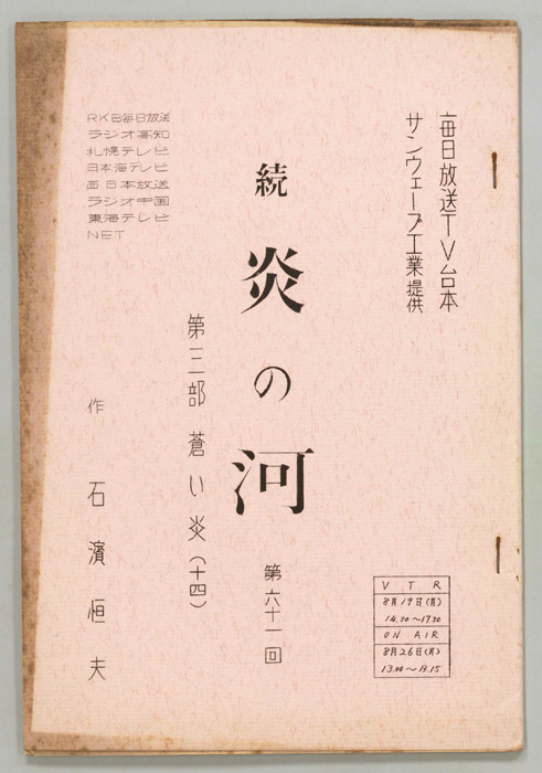 続　炎の河　第三部