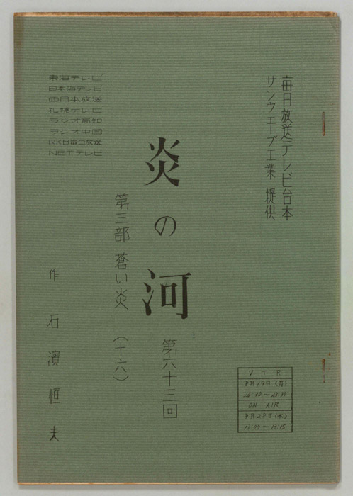 続　炎の河　第三部