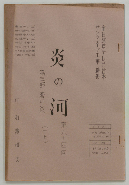 続　炎の河　第三部