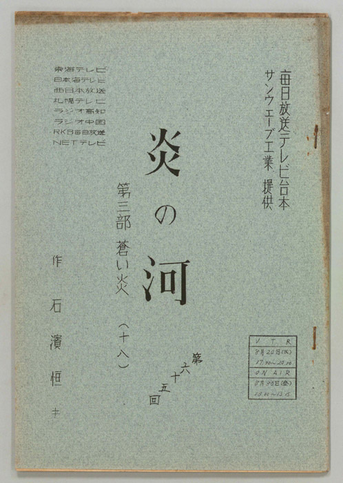 続　炎の河　第三部