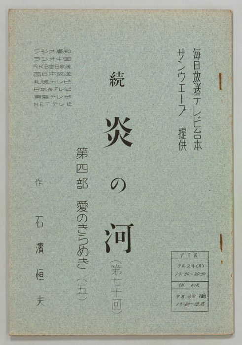 続　炎の河　第四部