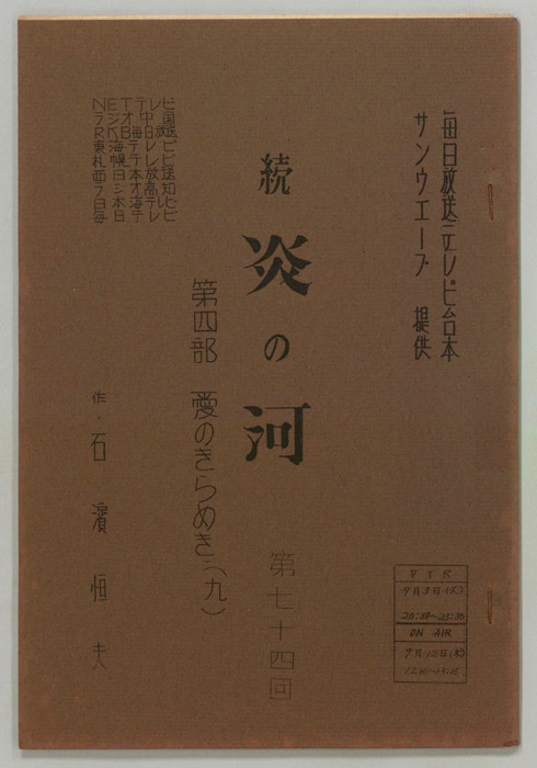 続　炎の河　第四部