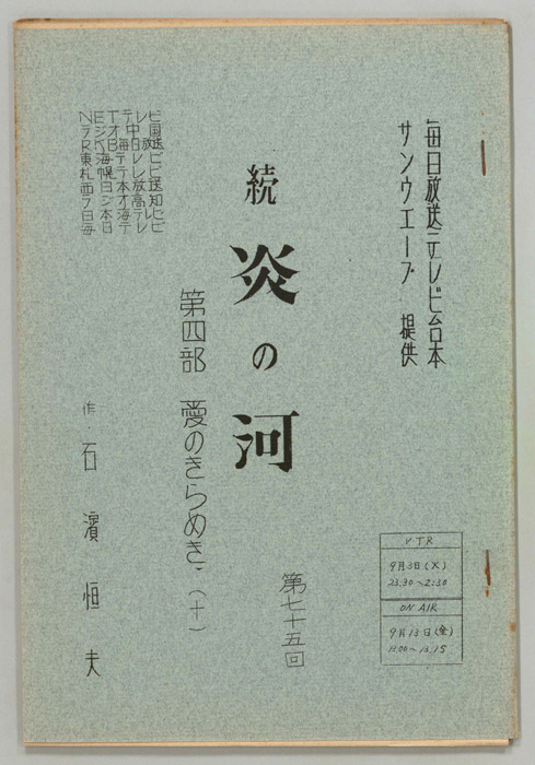 続　炎の河　第四部