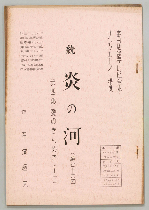 続　炎の河　第四部