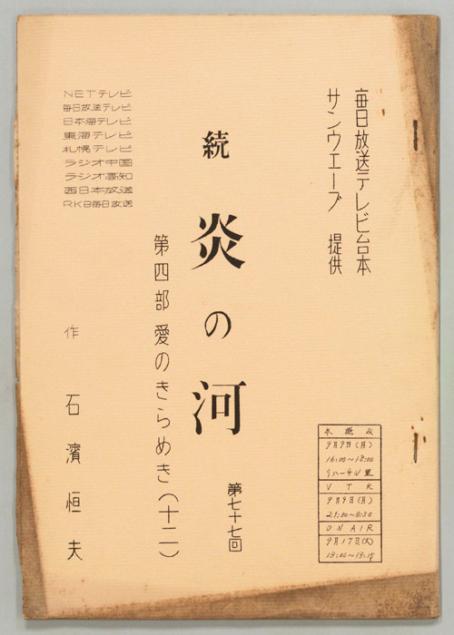 続　炎の河　第四部