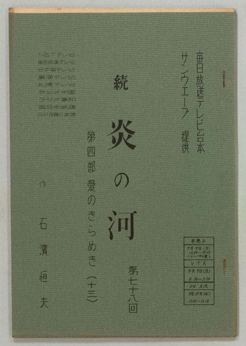 続　炎の河　第四部
